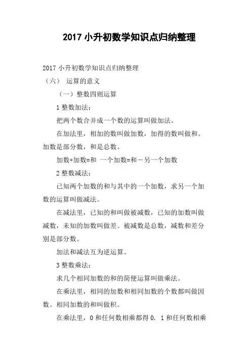 2017小升初数学知识点归纳整理