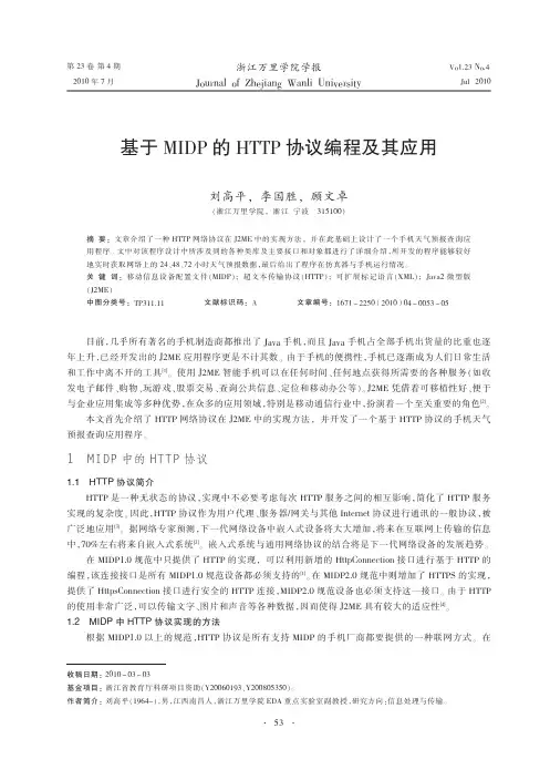 基于MIDP的HTTP协议编程及其应用