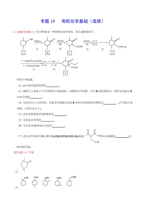 2019年高考化学真题分类汇编专题19 有机化学基础(选修) (解析版)