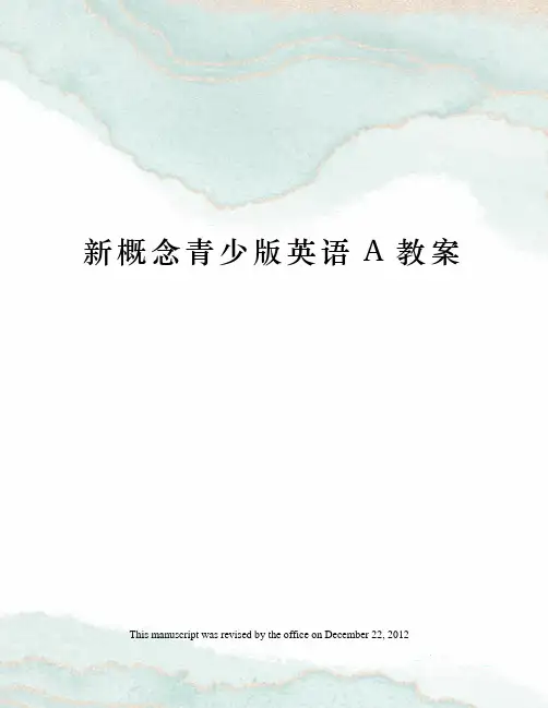 新概念青少版英语A教案