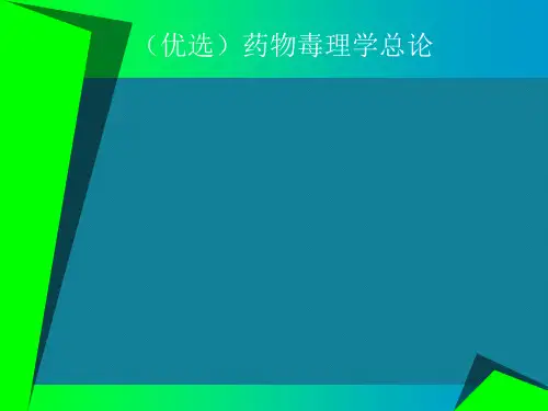 (优选)药物毒理学总论