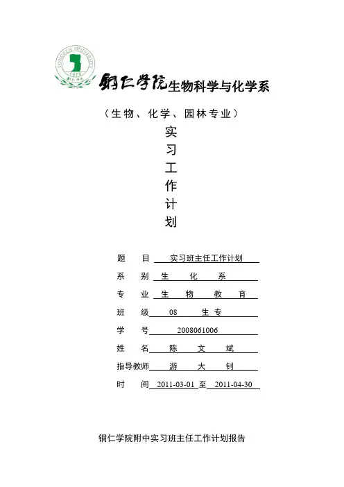 实习班主任工作计划