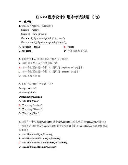 《JAVA程序设计》期末考试试题 (七)