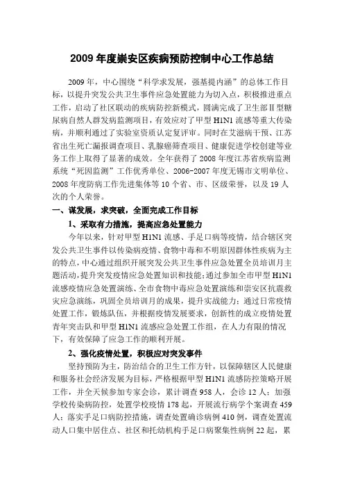 2009年度崇安区疾病预防控制中心工作总结