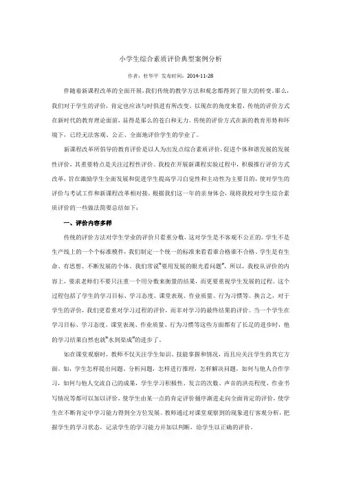 小学生综合素质评价典型案例分析