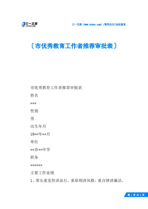 市优秀教育工作者推荐审批表