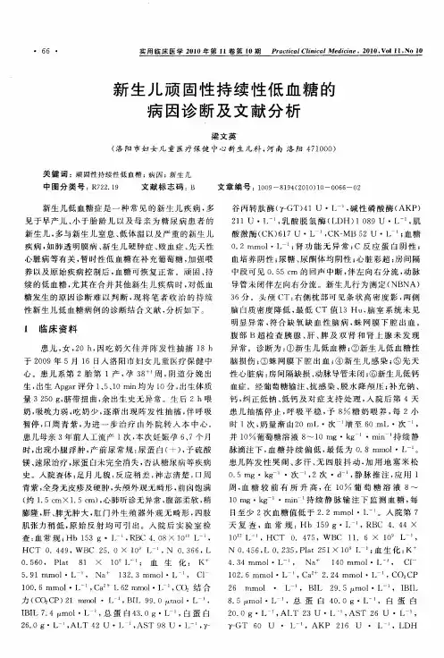 新生儿顽固性持续性低血糖的病因诊断及文献分析