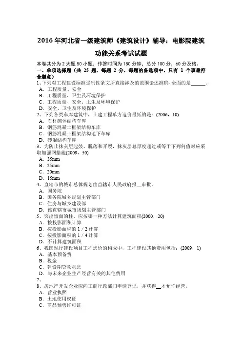 2016年河北省一级建筑师《建筑设计》辅导：电影院建筑功能关系考试试题