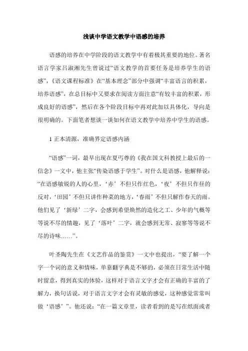 浅谈中学语文教学中语感的培养