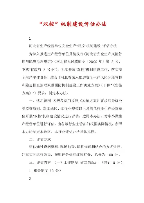 “双控”机制建设评估办法