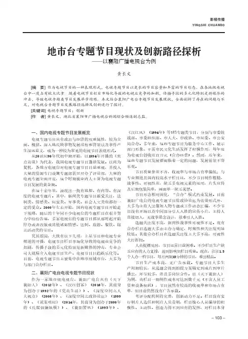 地市台专题节目现状及创新路径探析——以襄阳广播电视台为例