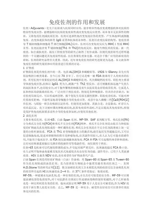 免疫佐剂的作用和发展