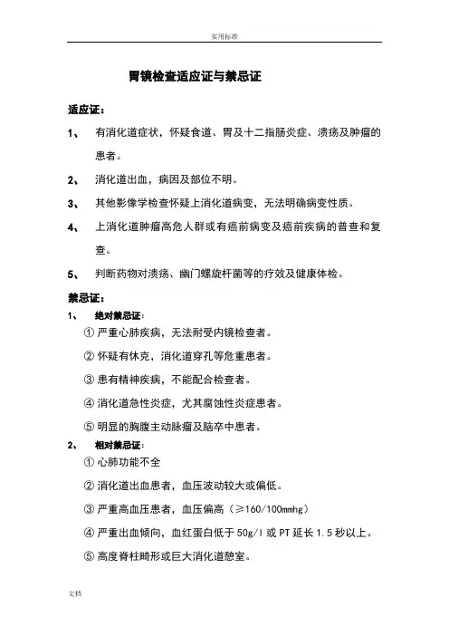 内镜检查、治疗适应症及禁忌症
