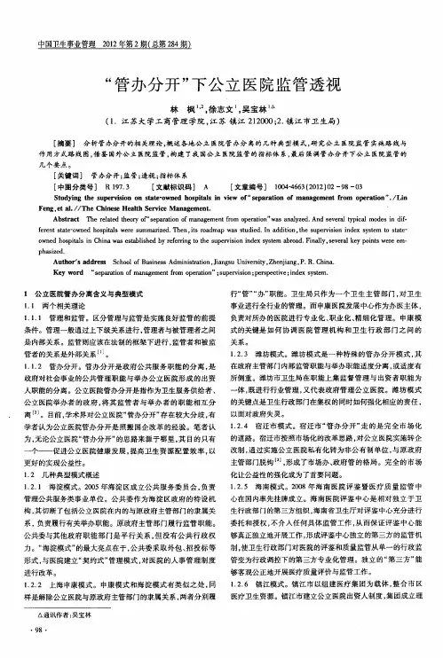 “管办分开”下公立医院监管透视