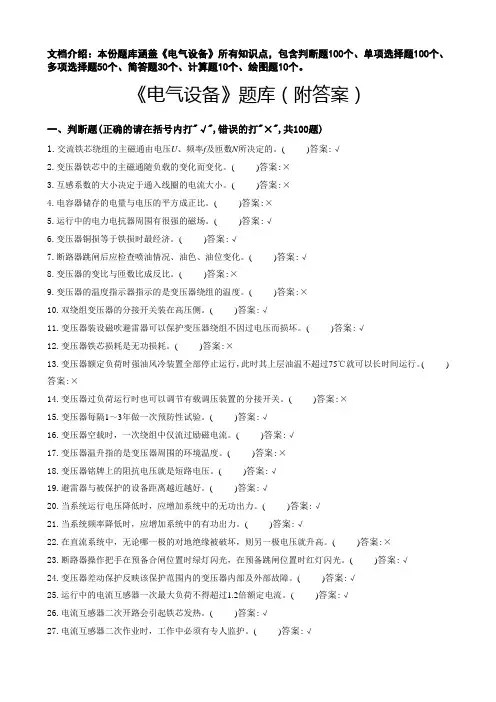 《电气设备》题库【附答案】