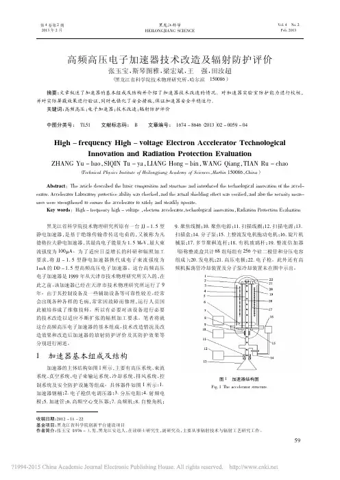 高频高压电子加速器技术改造及辐射防护评价_张玉宝