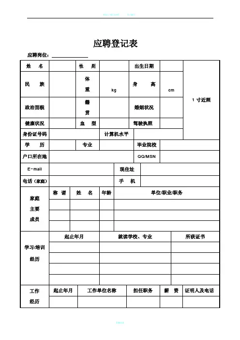 新员工应聘登记表