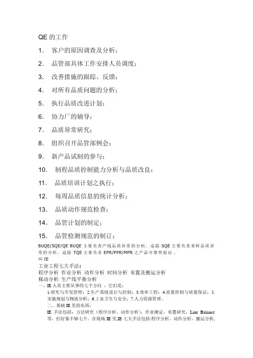 QE的工作