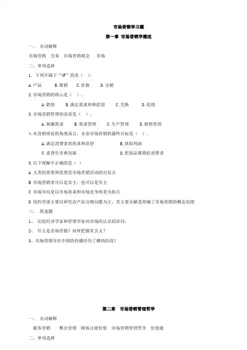 市场营销学习题 第一章 市场营销学概述