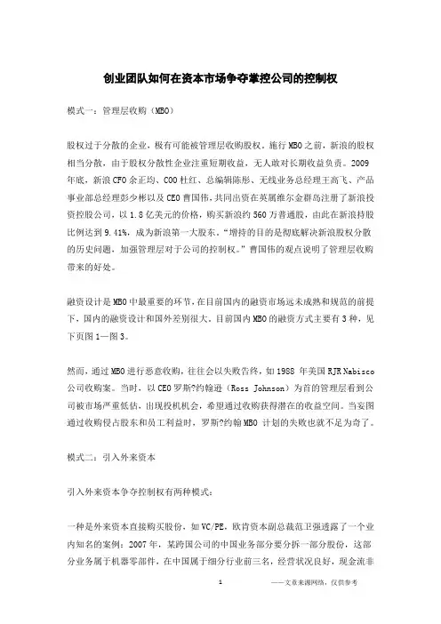 创业团队如何在资本市场争夺掌控公司的控制权