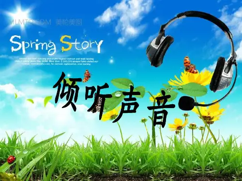 三年级--科学-倾听声音PPT课件