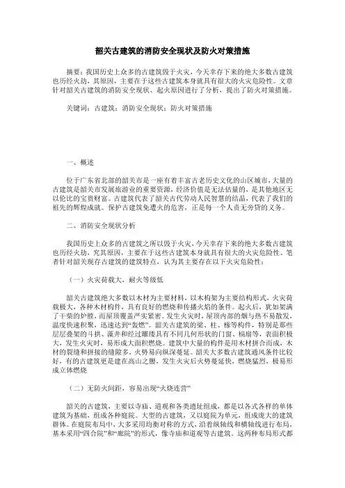 韶关古建筑的消防安全现状及防火对策措施