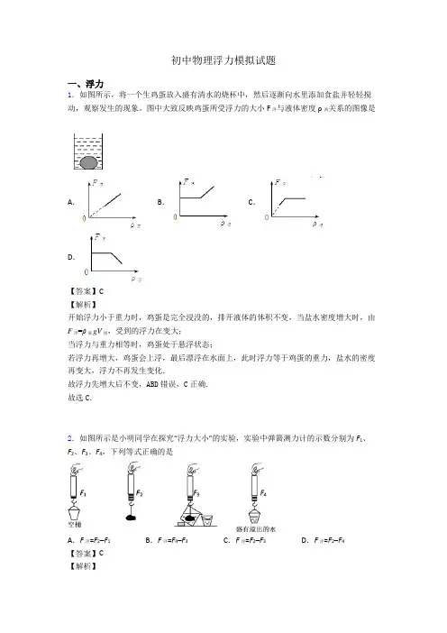 初中物理浮力模拟试题