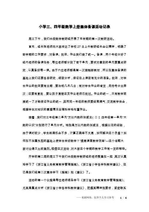 小学三、四年级数学上册集体备课活动记录