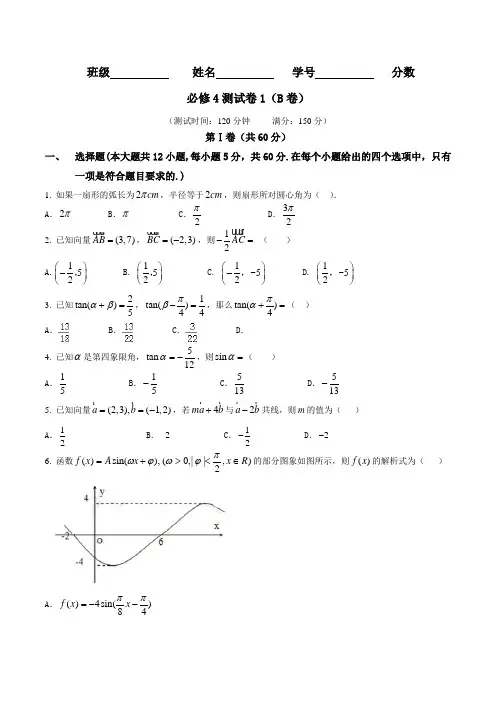 测试卷01(B卷)-2015-2016学年高一高二数学同步单元双基双测“AB”卷(必修4)(原卷版)