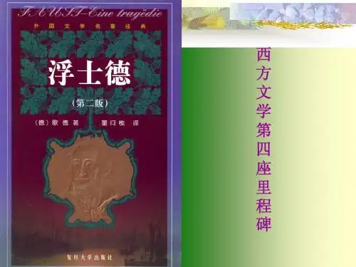 浮士德教学课件