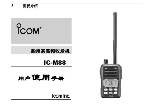 对讲机详细IC-M88 中文使用说明书