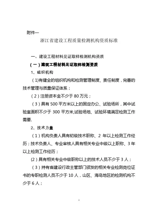 浙江省建设工程质量检测机构资质标准 2