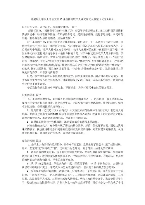 部编版七年级上册语文第13课植树的牧羊人课文原文及教案(优秀6篇)