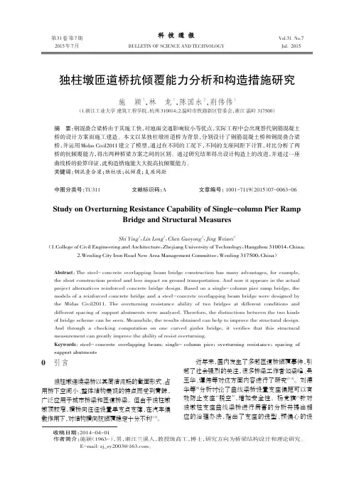 独柱墩匝道桥抗倾覆能力分析和构造措施研究