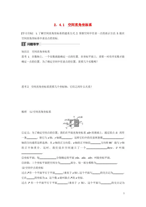 高中数学 第二章 平面解析几何初步 2.4.1 空间直角坐标系学案 新人教B版必修2