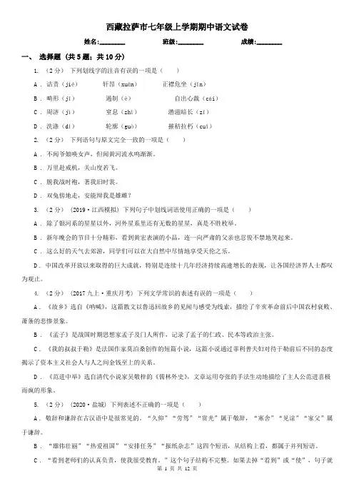西藏拉萨市七年级上学期期中语文试卷