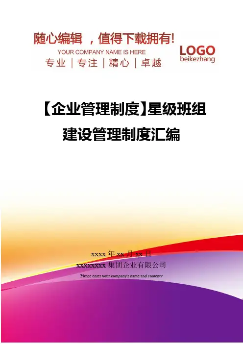 精编【企业管理制度】星级班组建设管理制度汇编