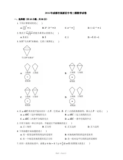 2016年成都市高新区中考二模数学试卷