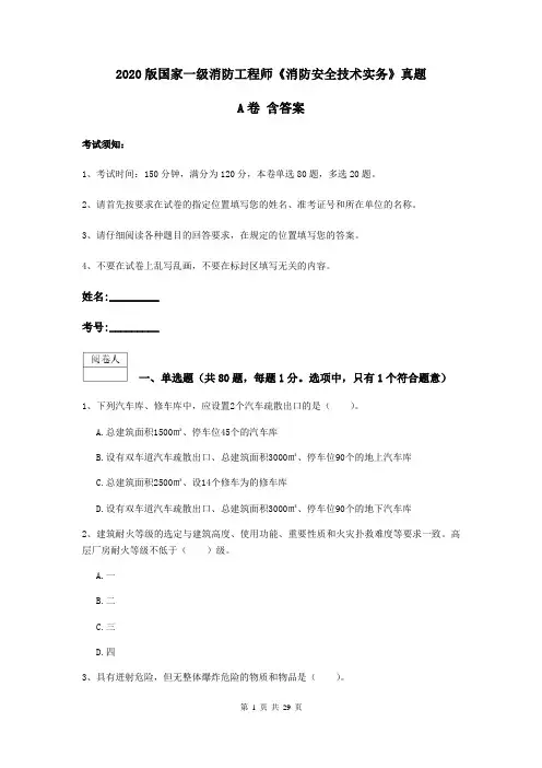 2020版国家一级消防工程师《消防安全技术实务》真题A卷 含答案