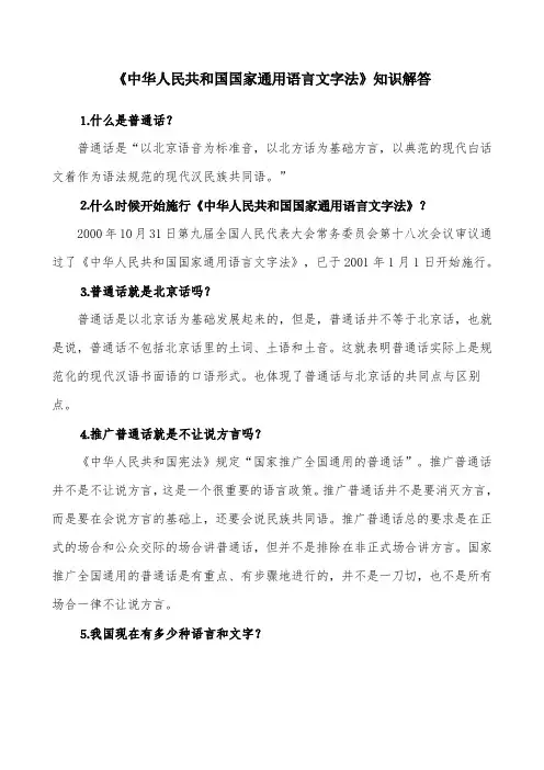 中华人民共和国国家通用语言文字法知识解答