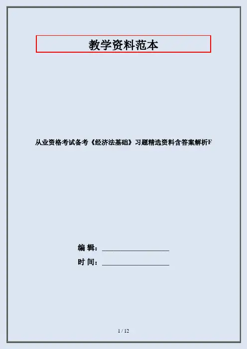 从业资格考试备考《经济法基础》习题精选资料含答案解析F