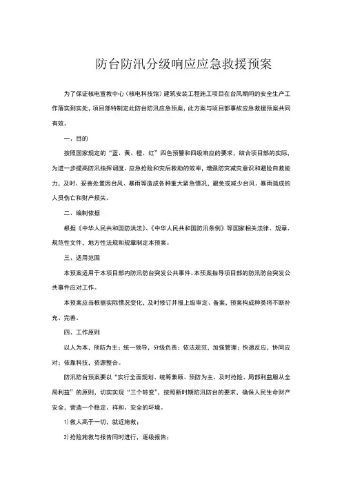 建筑施工项目防台防汛分级响应应急预案