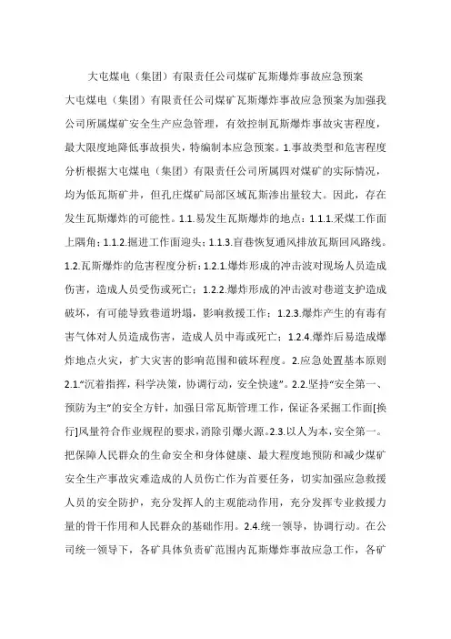 大屯煤电(集团)有限责任公司煤矿瓦斯爆炸事故应急预案