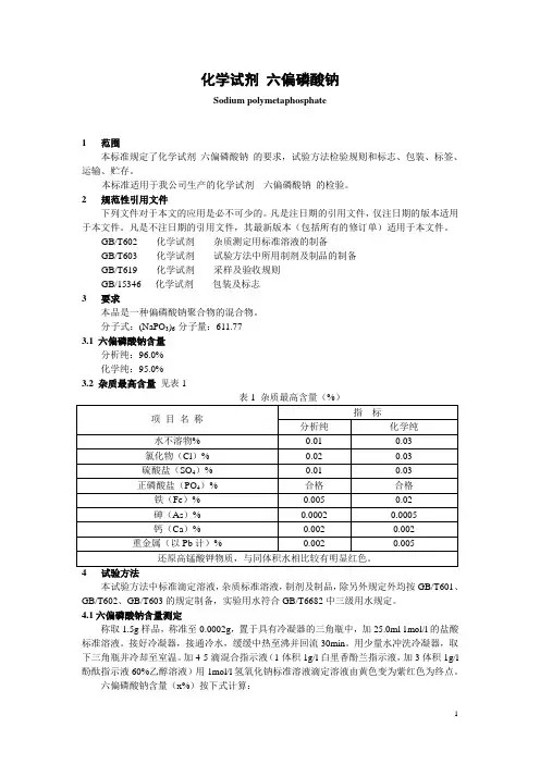 化学试剂 六偏磷酸钠
