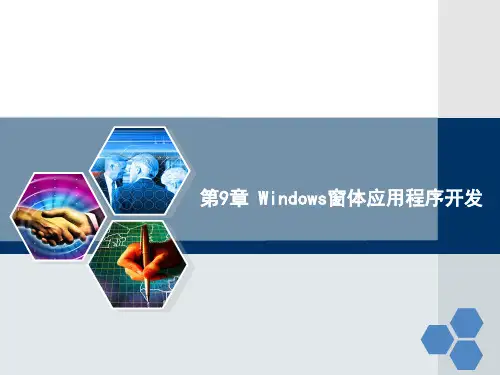第9章Windows窗体应用程序开发案例