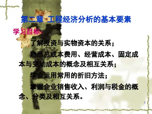 第二章工程经济分析的基本要素.pptx