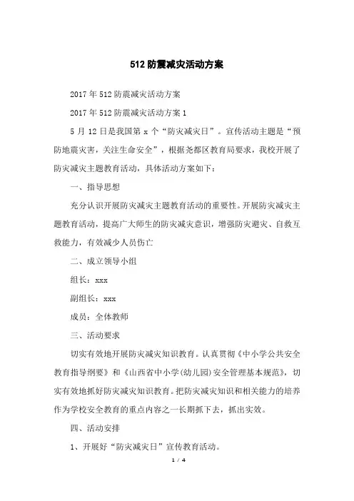 512防震减灾活动方案