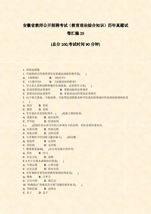 安徽省教师公开招聘考试教育理论综合知识历年真题试卷汇编25_真题-无答案
