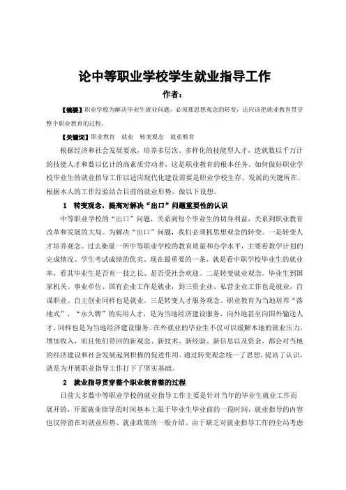 职业学校就业指导工作设想