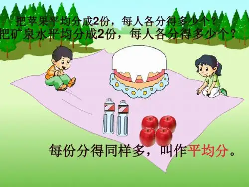 苏教版三年级数学认识一个物体的几分之一